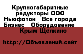  Крупногабаритные редукторы ООО Ньюфотон - Все города Бизнес » Оборудование   . Крым,Щёлкино